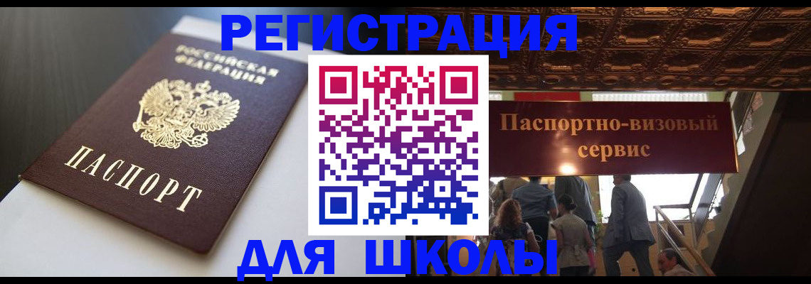 прописка для школы в Выксе