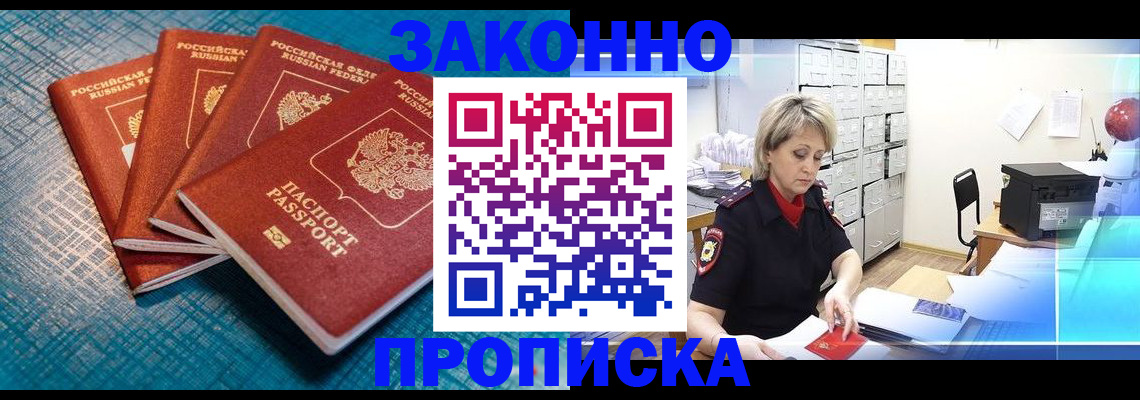 прописка законно в Выксе